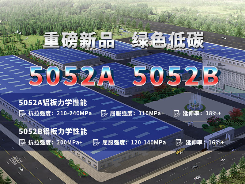 明泰5系爆款_5052A和5052B合金铝板的性能与用途